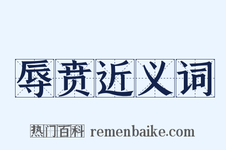 辱贲近义词是什么意思的图片